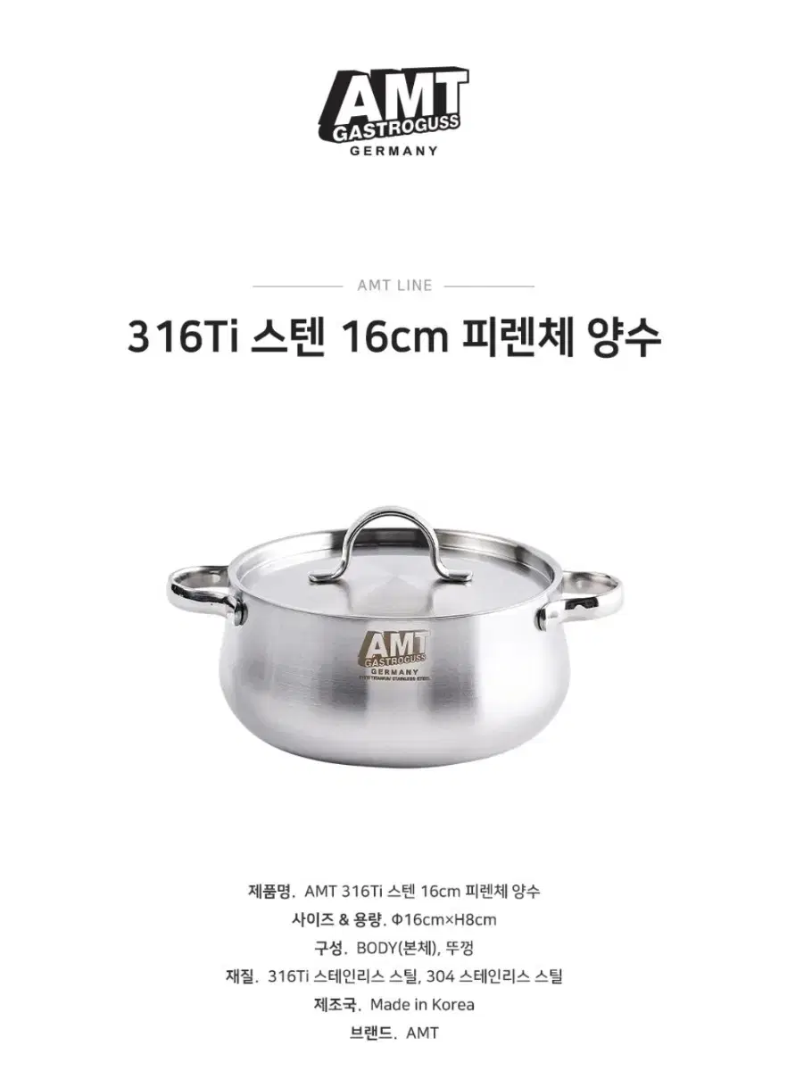 AMT 피렌체 양수냄비 16cm